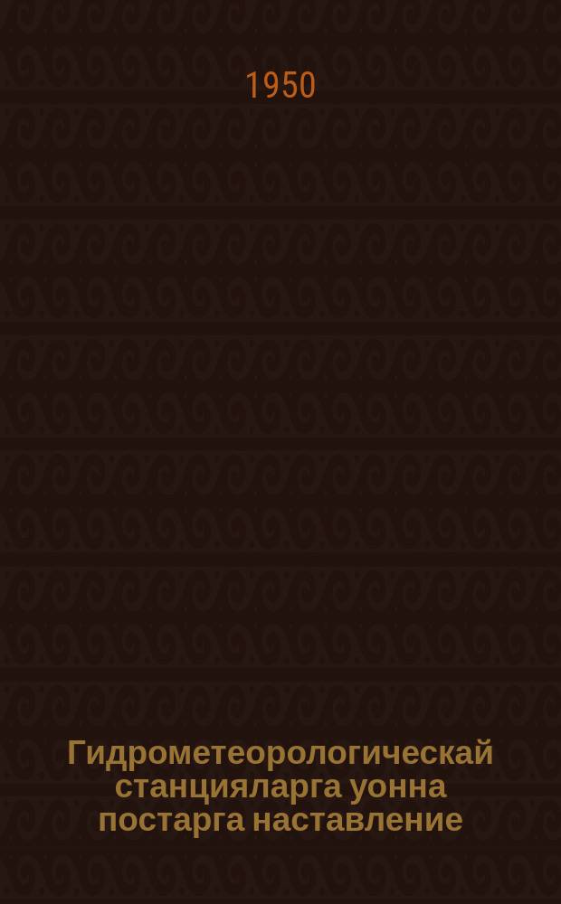 Гидрометеорологическай станцияларга уонна постарга наставление = Наставление гидрометеорологическим станциям и постам