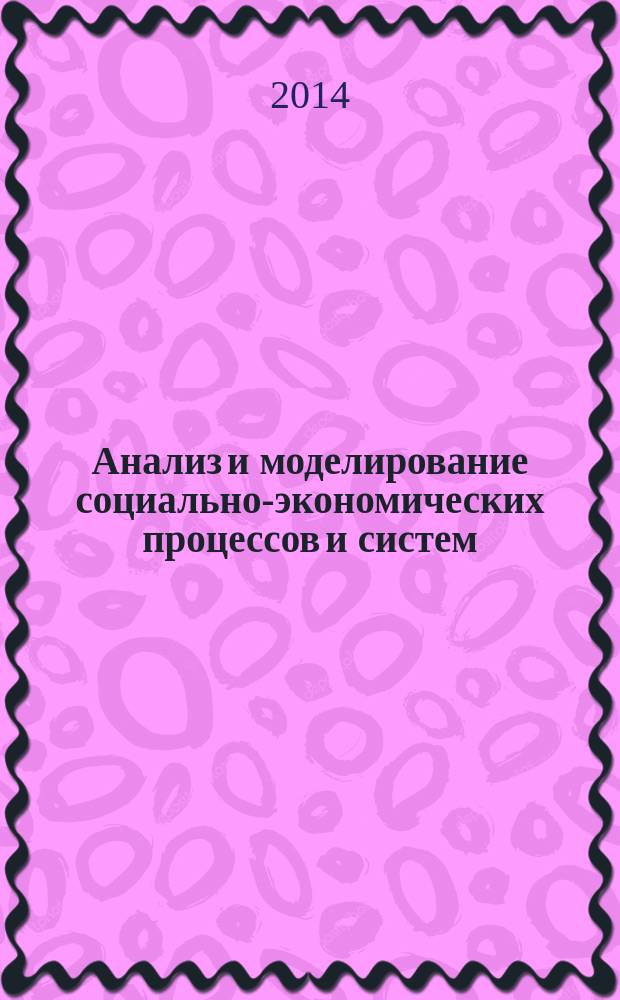Анализ и моделирование социально-экономических процессов и систем : материалы Девятой международной студенческой научной конференции, 24 марта 2014 г