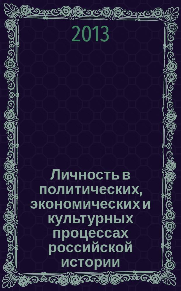 Личность в политических, экономических и культурных процессах российской истории : материалы XVII всероссийской научно-теоретической конференции Москва, 16-17 мая 2013 г