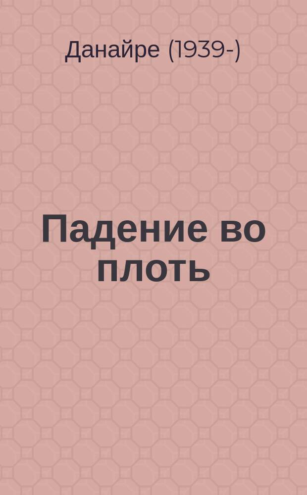 Падение во плоть : пленники льда и пламени