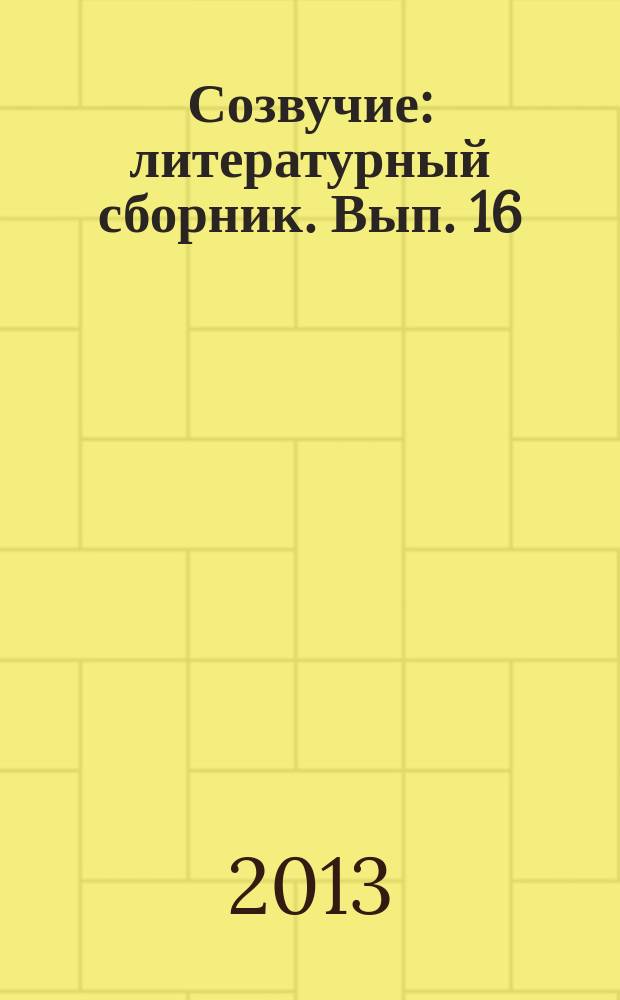 Созвучие : литературный сборник. Вып. 16