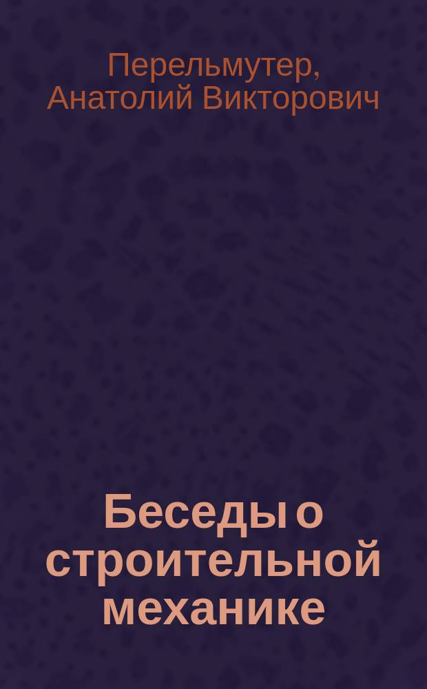 Беседы о строительной механике : краткий курс лекций для повышения квалификации