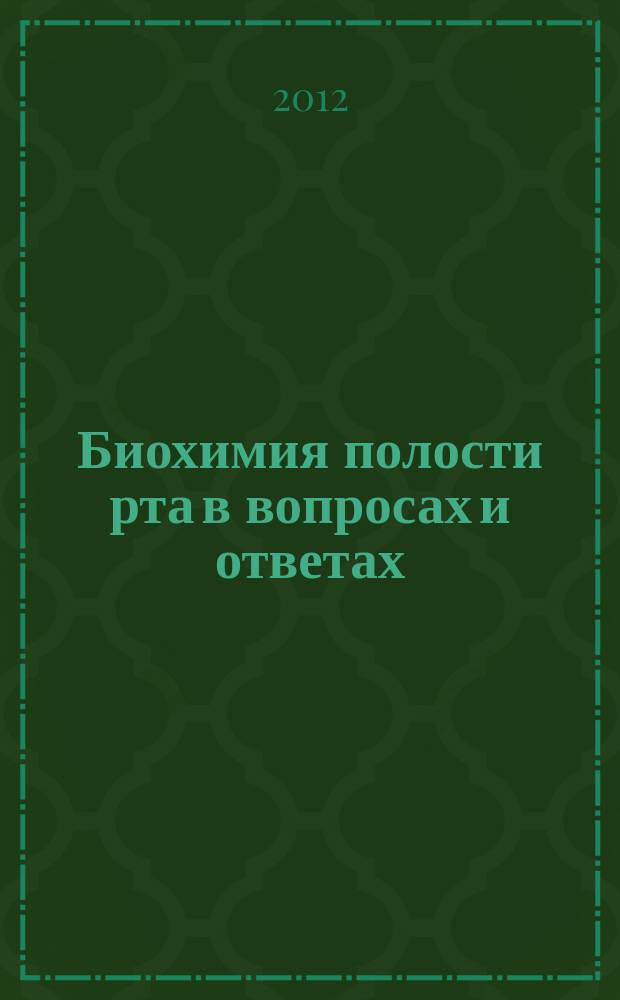 Биохимия полости рта в вопросах и ответах : учебное пособие : для студентов, обучающихся по специальности 060201 (060105) 65 - Стоматология