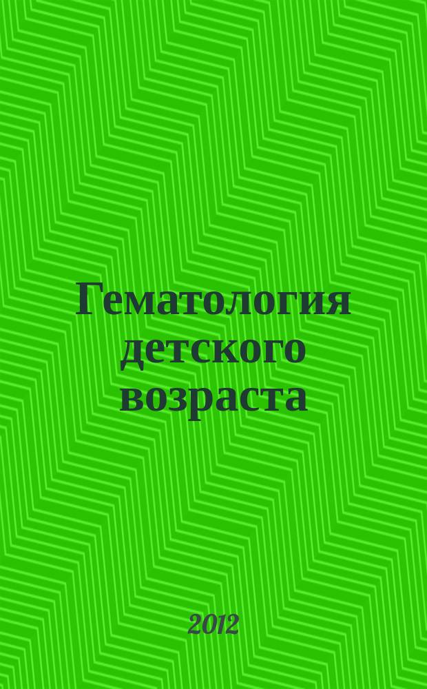 Гематология детского возраста : учебное пособие : для студентов, обучающихся по специальности 060103.65 "Педиатрия"