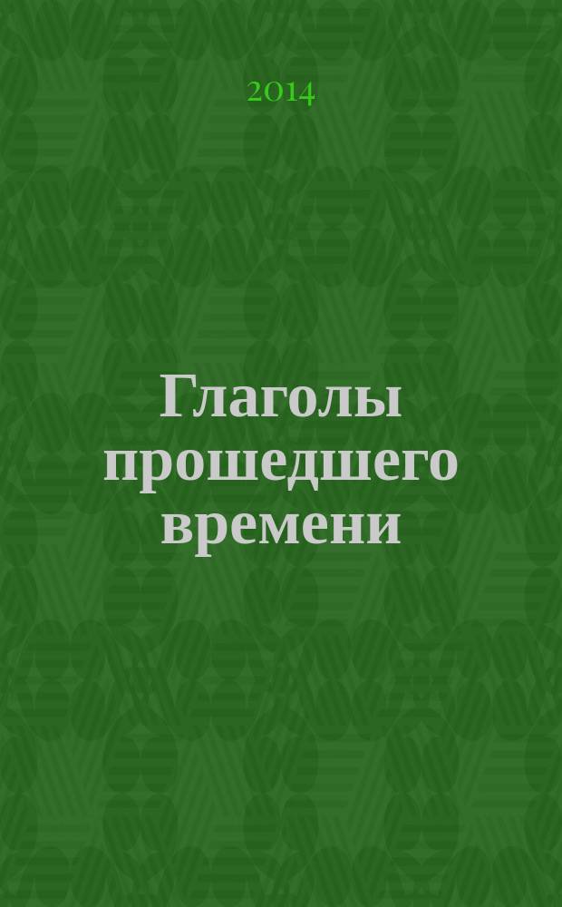 Глаголы прошедшего времени