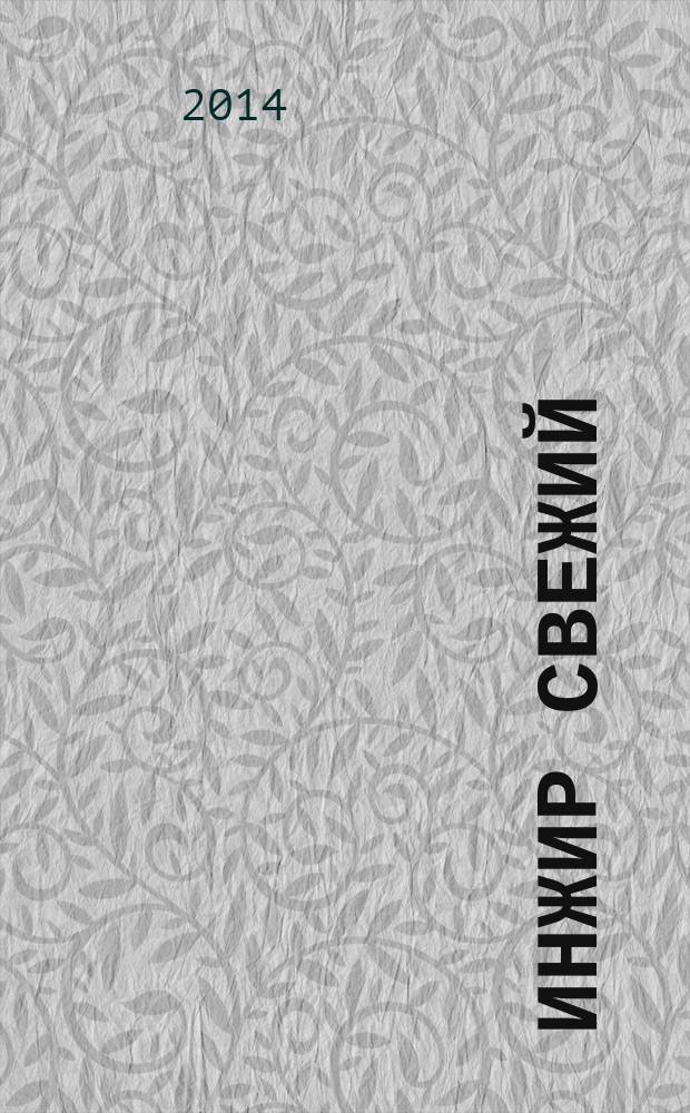 Инжир свежий : Технические условия