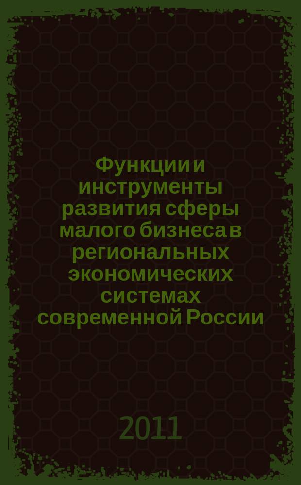 Функции и инструменты развития сферы малого бизнеса в региональных экономических системах современной России (на материалах Краснодарского края) : автореферат диссертации на соискание ученой степени к.э.н. : специальность 08.00.05 <эк. и управлен. нар.хоз.>
