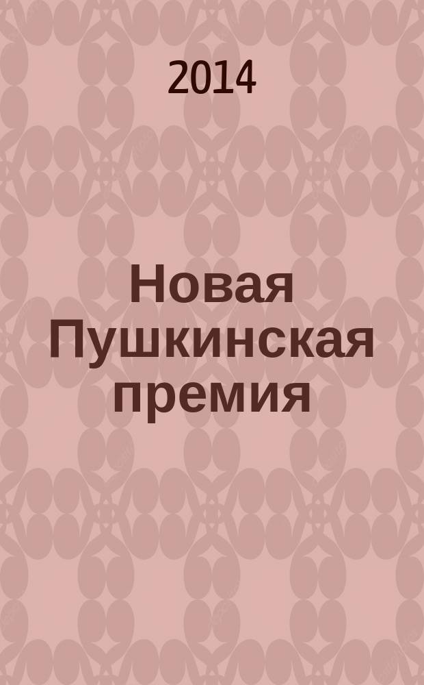 Новая Пушкинская премия : альманах для любительниц и любителей русской словесности. 2010-2014, 2