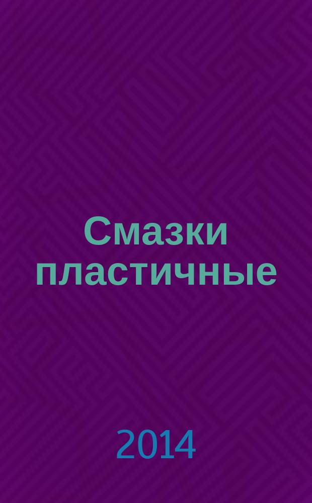 Смазки пластичные : Определение потерь от испарения в широком диапазоне температур