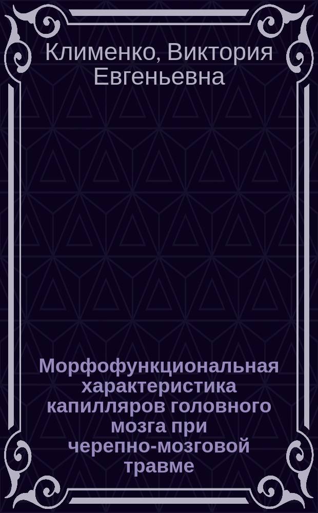 Морфофункциональная характеристика капилляров головного мозга при черепно-мозговой травме : автореферат диссертации на соискание ученой степени к.м.н. : специальность 03.03.04 <клеточная биология> : специальность 14.01.20 <анестезиолог. и реаниматолог.>