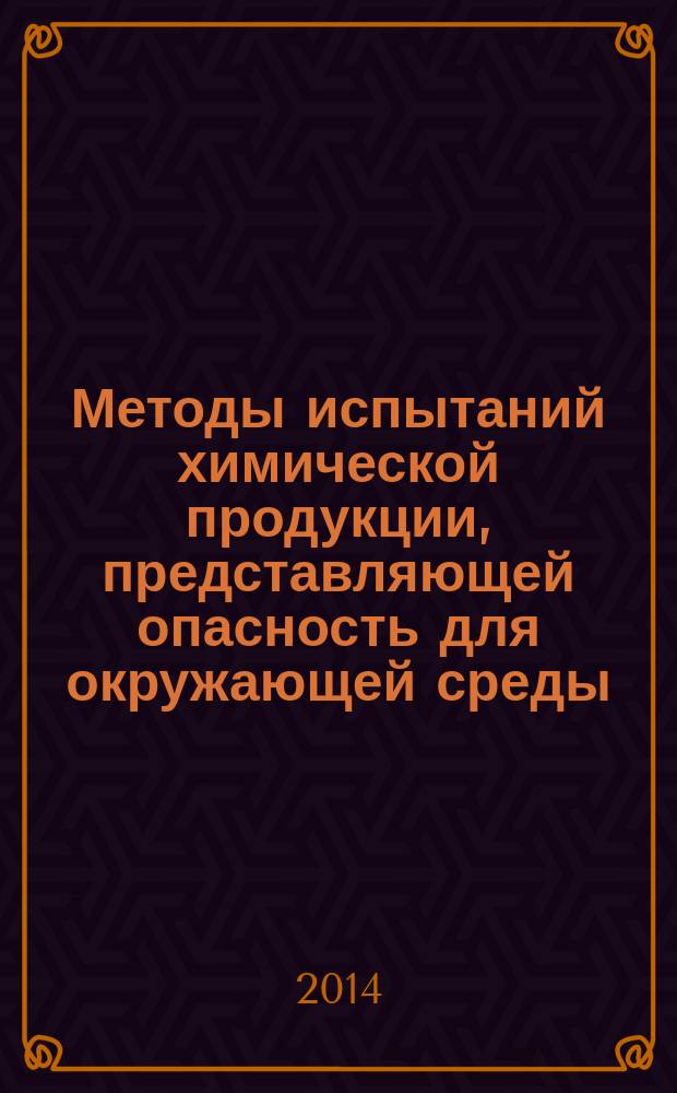 Методы испытаний химической продукции, представляющей опасность для окружающей среды : Определение хронической токсичности для рыб: 14-дневный тест