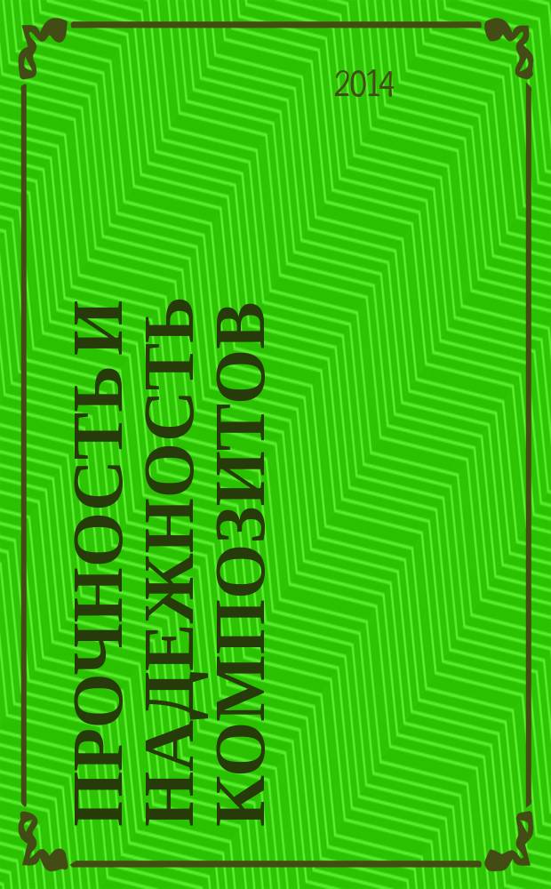 Прочность и надежность композитов