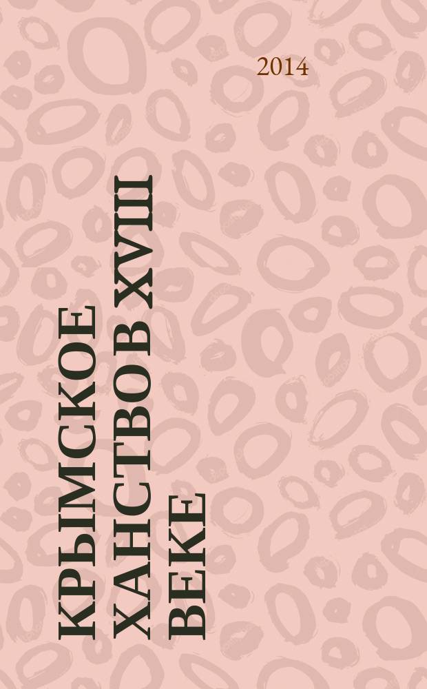 Крымское ханство в XVIII веке
