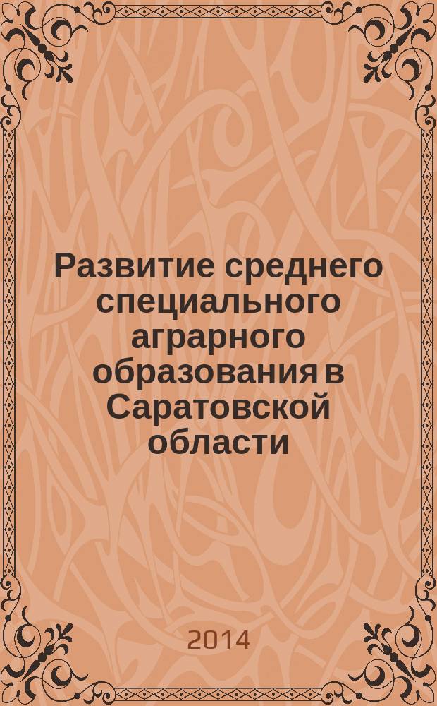 Развитие среднего специального аграрного образования в Саратовской области (1965-1985 гг.)