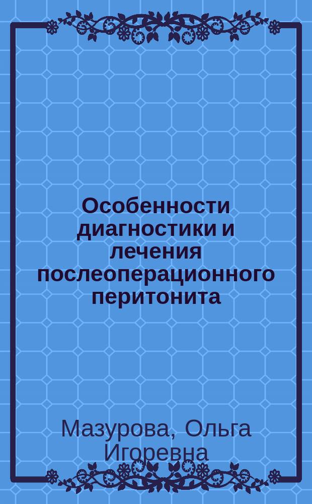 Особенности диагностики и лечения послеоперационного перитонита : автореферат диссертации на соискание ученой степени к.м.н. : специальность 14.01.17 <хирургия>