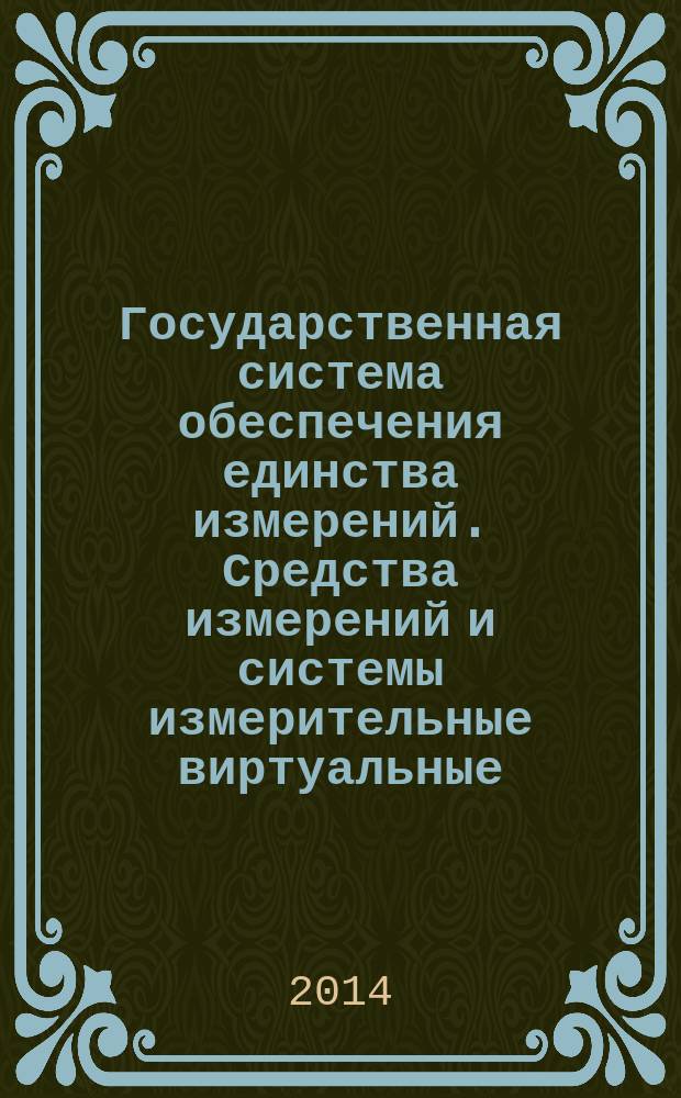Государственная система обеспечения единства измерений. Средства измерений и системы измерительные виртуальные : Общие положения