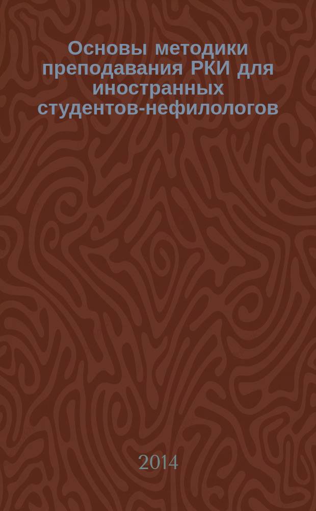 Основы методики преподавания РКИ для иностранных студентов-нефилологов : программа спецкурса