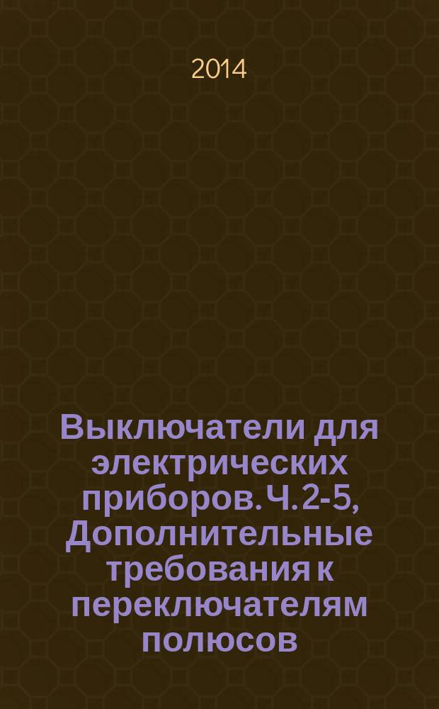 Выключатели для электрических приборов. Ч. 2-5, Дополнительные требования к переключателям полюсов