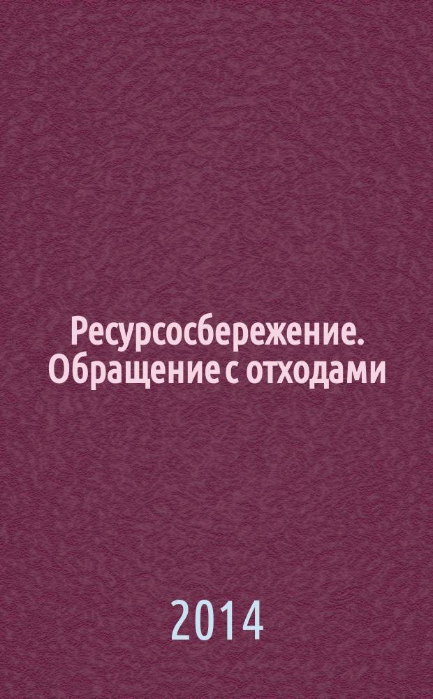 Ресурсосбережение. Обращение с отходами : Рекомендации по утилизации и Повторному использованию упаковки для напитков