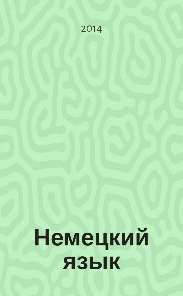 Немецкий язык : учебное пособие : по финансово-экономическому профилю : для студентов, обучающихся по направлению "Экономика"