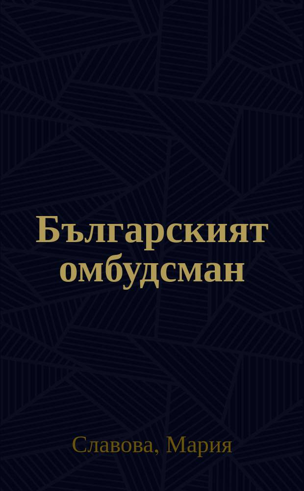 Българският омбудсман : административноправни въпроси = Болгарский омбудсмен.