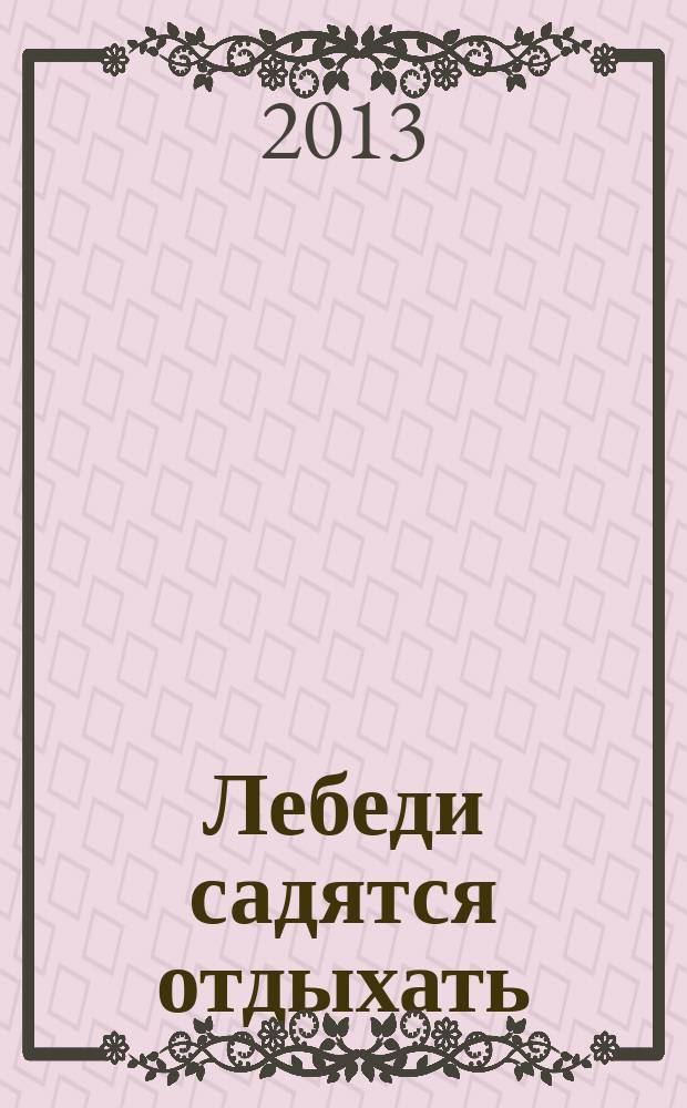 Лебеди садятся отдыхать : по мотивам эвенских мифов, преданий, легенд [трилогия]. Кн. 3