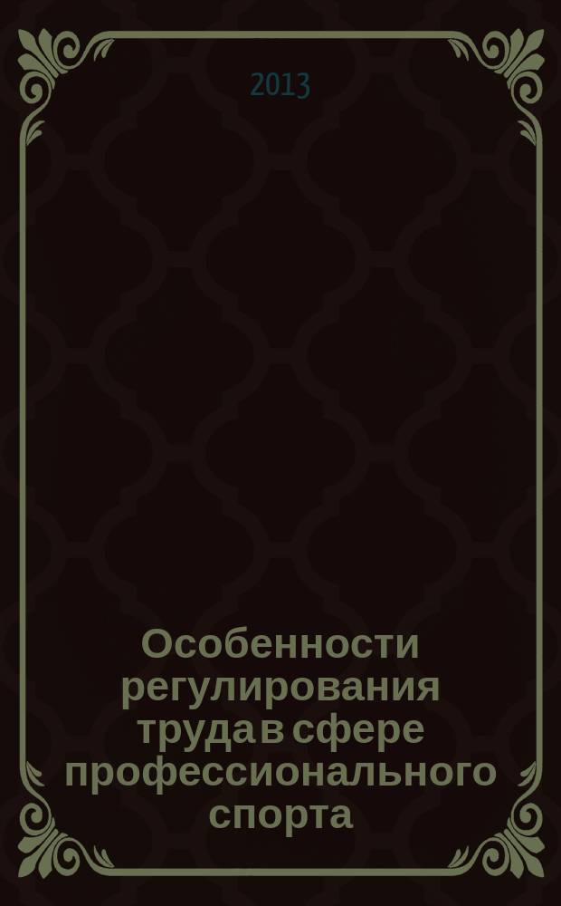 Особенности регулирования труда в сфере профессионального спорта