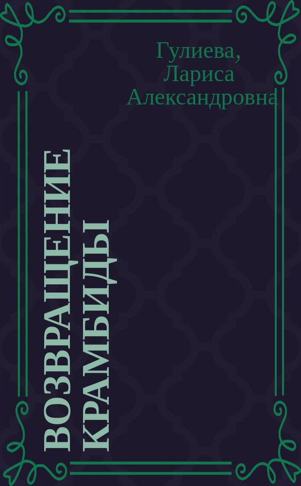 Возвращение Крамбиды : Сказки волшебной Дримиды : фантазии на вечные темы