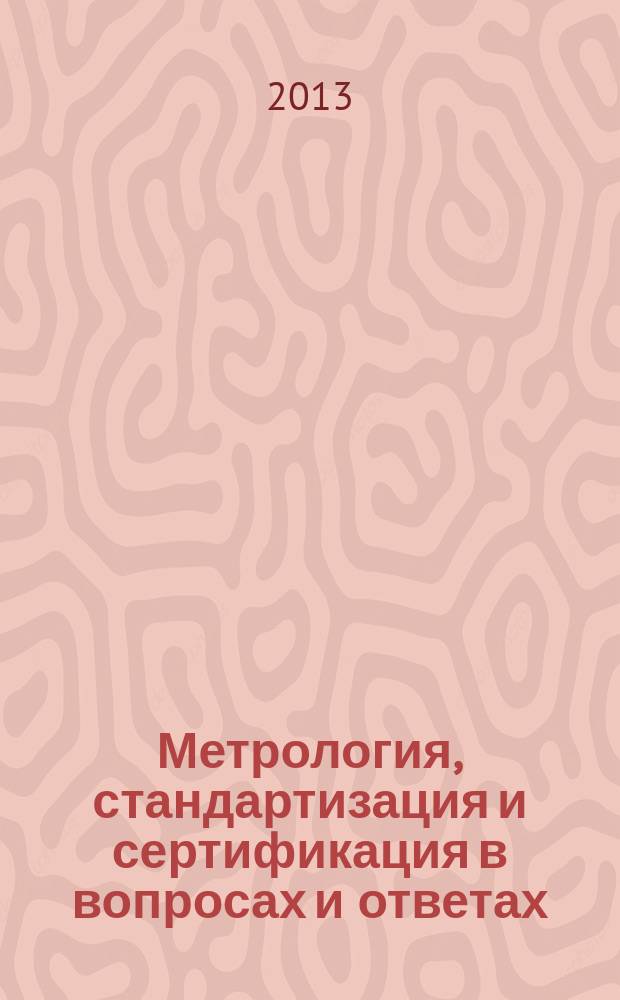 Метрология, стандартизация и сертификация в вопросах и ответах : учебное пособие