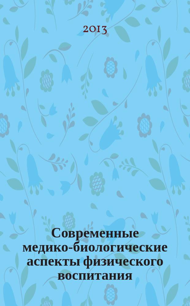 Современные медико-биологические аспекты физического воспитания : учебно-методическое пособие по учебной дисциплине "Физическая культура" для студентов вузов социокультурной сферы, обучающихся по программам подготовки бакалавров