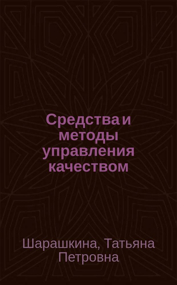 Средства и методы управления качеством : практикум