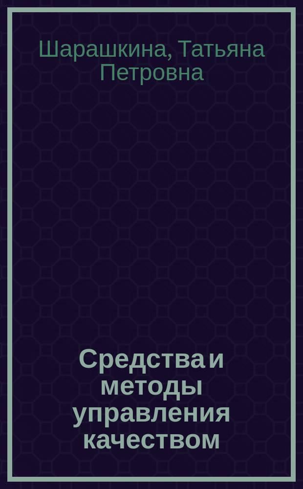 Средства и методы управления качеством : учебное пособие