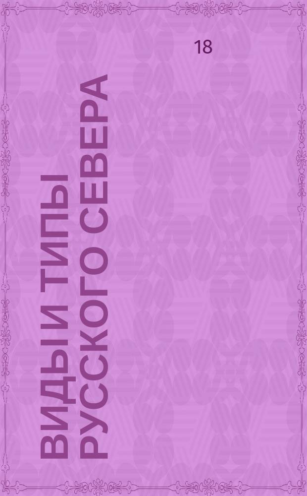 [Виды и типы русского Севера : альбом
