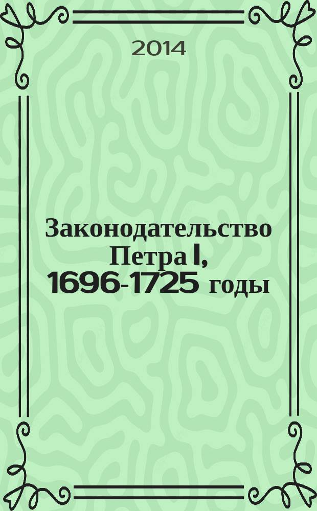 Законодательство Петра I, 1696-1725 годы