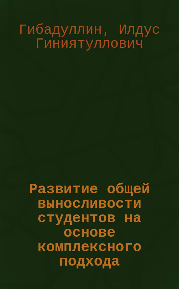 Развитие общей выносливости студентов на основе комплексного подхода : монография