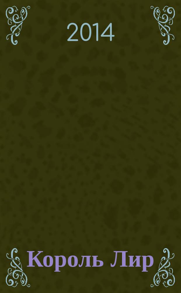 Король Лир