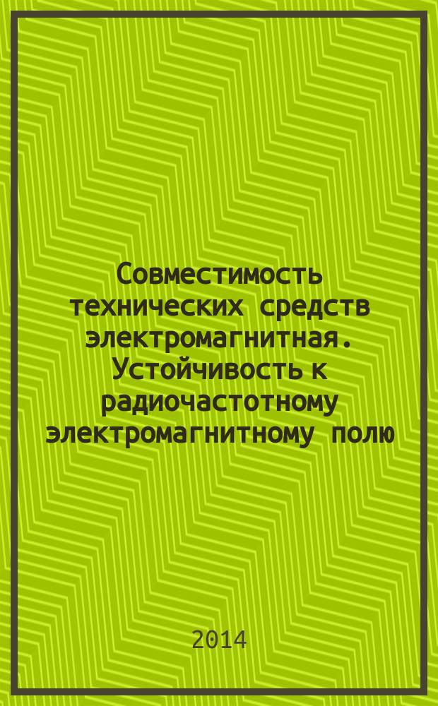 Совместимость технических средств электромагнитная. Устойчивость к радиочастотному электромагнитному полю : Требования и методы испытаний