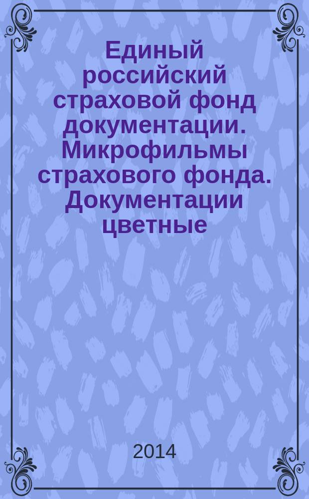 Единый российский страховой фонд документации. Микрофильмы страхового фонда. Документации цветные. Общие технические требования и методы контроля