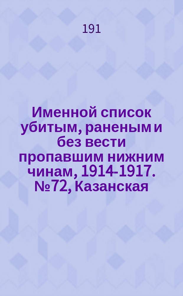 Именной список убитым, раненым и без вести пропавшим нижним чинам, [1914-1917]. № 72, Казанская, Калишская и Калужская губернии, Карсская область, Киевская, Ковенская и Костромская губернии, Кубанская область, Курляндская и Курская губернии