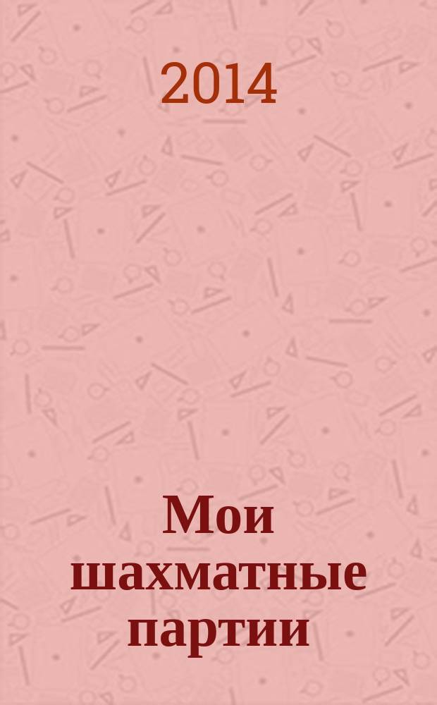 Мои шахматные партии : блокнот