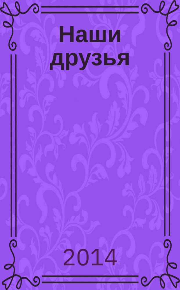 Наши друзья : стихи