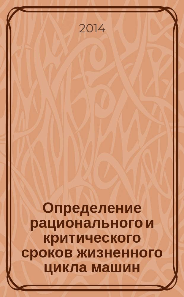 Определение рационального и критического сроков жизненного цикла машин: методические указания