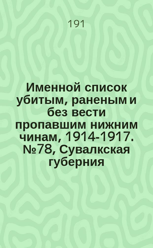 Именной список убитым, раненым и без вести пропавшим нижним чинам, [1914-1917]. № 78, Сувалкская губерния, Сыр-Дарьинская область, Таврическая, Тамбовская и Тверская губернии, Терская область и Тифлисская губерния