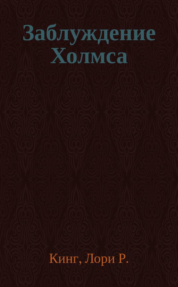 Заблуждение Холмса : роман