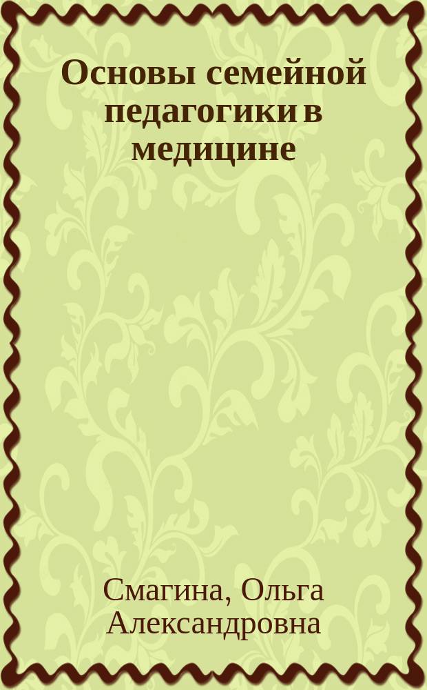 Основы семейной педагогики в медицине : учебно-методическое пособие