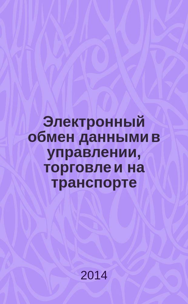 Электронный обмен данными в управлении, торговле и на транспорте (EDIFACT) : Принципы формирования файлов XML схемы (XSD) на основе инструкций по реализации EDI(FACT)