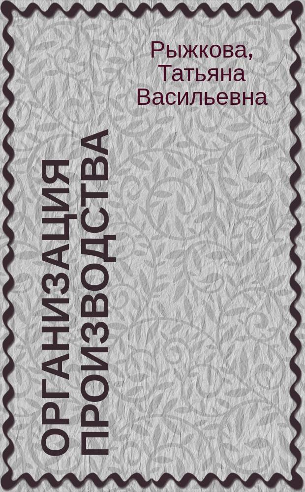 Организация производства : учебное пособие для студентов направления подготовки 080100 "Экономика"