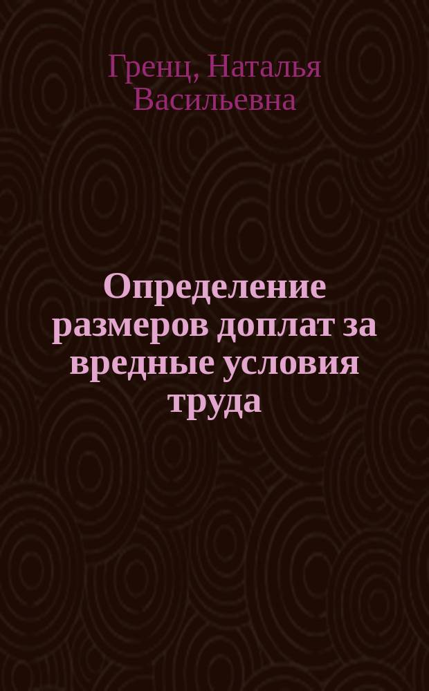 Определение размеров доплат за вредные условия труда : учебно-методическое пособие для студентов всех специальностей МГУЛ