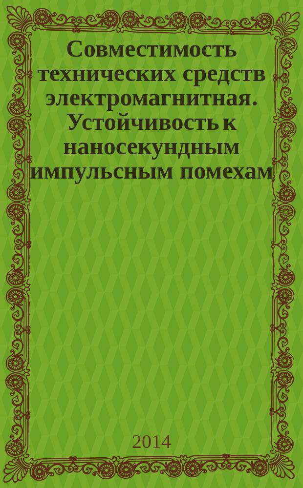 Совместимость технических средств электромагнитная. Устойчивость к наносекундным импульсным помехам : Требования и методы испытаний