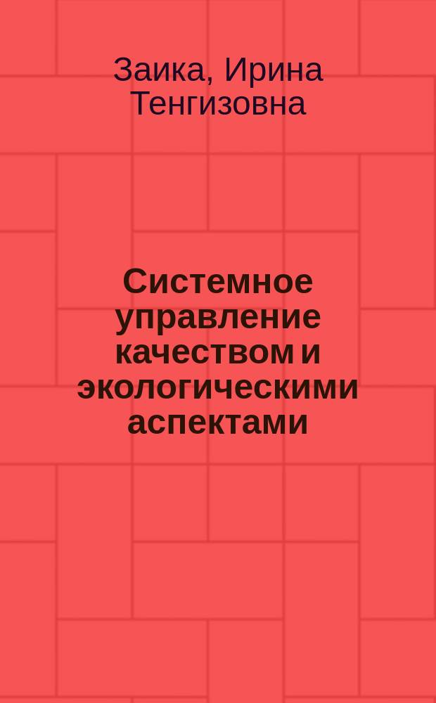 Системное управление качеством и экологическими аспектами : учебник : для студентов высших учебных заведений, обучающихся по направлению подготовки 080200.68 "Менеджмент" (квалификаци (степень) "Магистр")